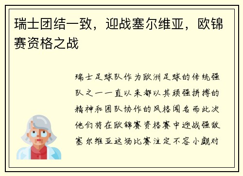 瑞士团结一致，迎战塞尔维亚，欧锦赛资格之战