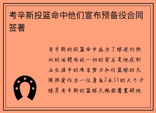 考辛斯投篮命中他们宣布预备役合同签署