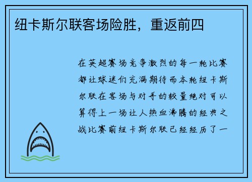 纽卡斯尔联客场险胜，重返前四
