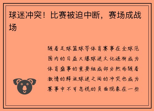 球迷冲突!比赛被迫中断,赛场成战场 球迷冲突!比赛被迫中断,赛场成战场