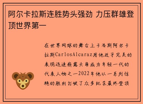 阿尔卡拉斯连胜势头强劲 力压群雄登顶世界第一 阿尔卡拉斯连胜势头强劲 力压群雄登顶世界第一
