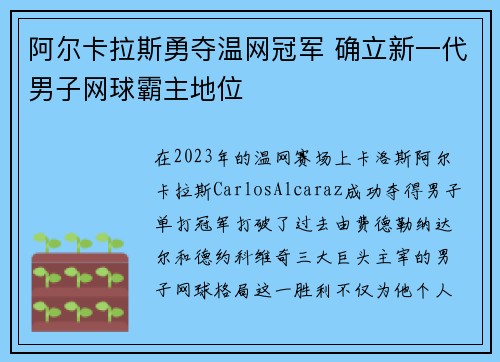阿尔卡拉斯勇夺温网冠军 确立新一代男子网球霸主地位 阿尔卡拉斯勇夺温网冠军 确立新一代男子网球霸主地位