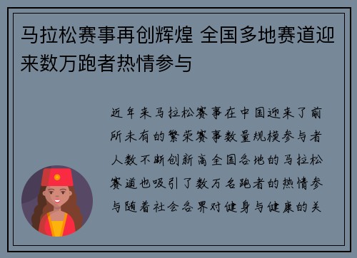 马拉松赛事再创辉煌 全国多地赛道迎来数万跑者热情参与 马拉松赛事再创辉煌 全国多地赛道迎来数万跑者热情参与