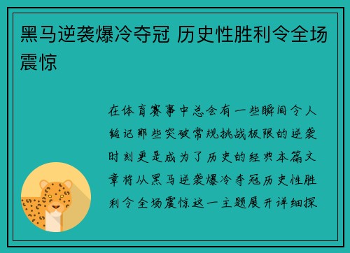 黑马逆袭爆冷夺冠 历史性胜利令全场震惊
