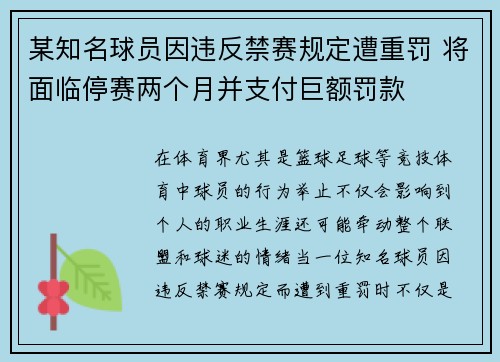 某知名球员因违反禁赛规定遭重罚 将面临停赛两个月并支付巨额罚款