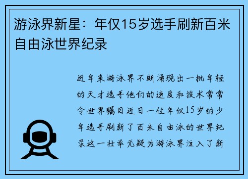 游泳界新星：年仅15岁选手刷新百米自由泳世界纪录