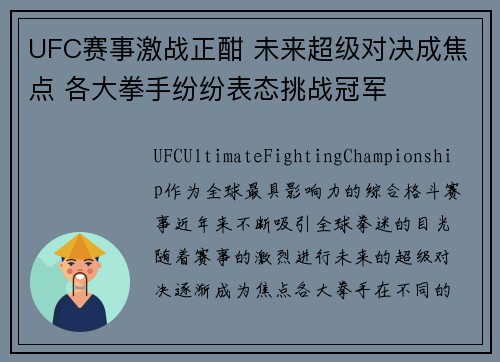 UFC赛事激战正酣 未来超级对决成焦点 各大拳手纷纷表态挑战冠军 UFC赛事激战正酣 未来超级对决成焦点 各大拳手纷纷表态挑战冠军