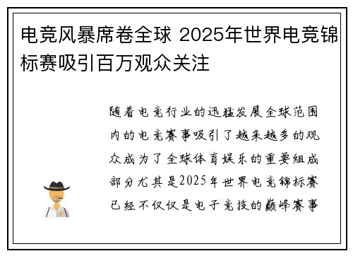 电竞风暴席卷全球 2025年世界电竞锦标赛吸引百万观众关注