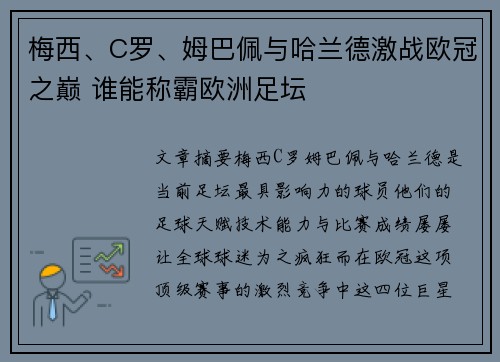 梅西、C罗、姆巴佩与哈兰德激战欧冠之巅 谁能称霸欧洲足坛
