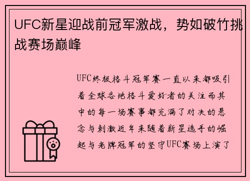 UFC新星迎战前冠军激战,势如破竹挑战赛场巅峰 UFC新星迎战前冠军激战,势如破竹挑战赛场巅峰