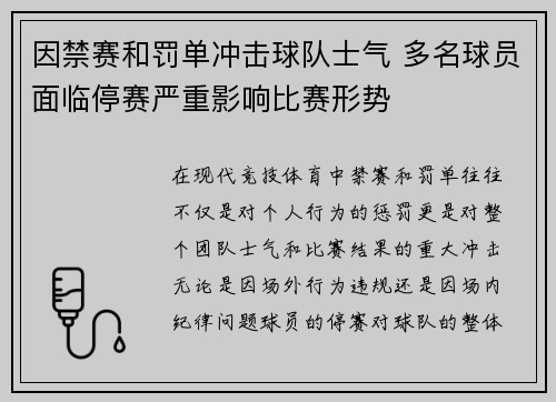 因禁赛和罚单冲击球队士气 多名球员面临停赛严重影响比赛形势