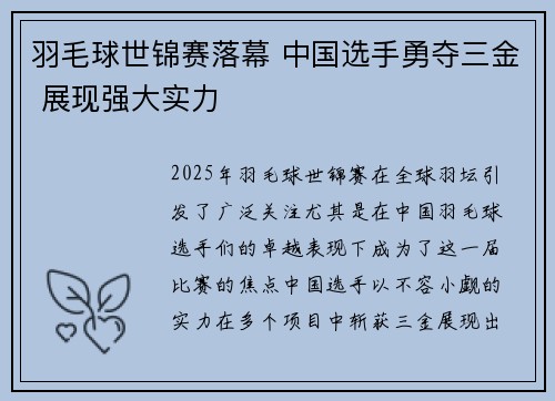 羽毛球世锦赛落幕 中国选手勇夺三金 展现强大实力