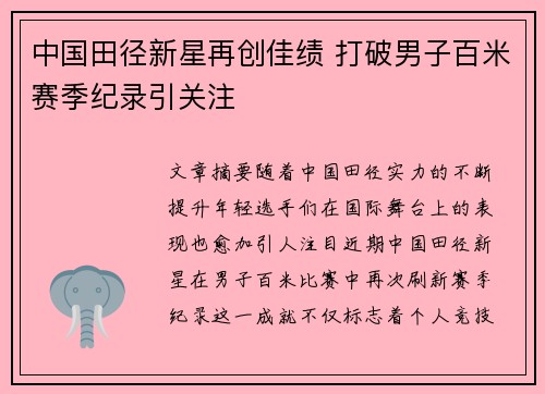 中国田径新星再创佳绩 打破男子百米赛季纪录引关注 中国田径新星再创佳绩 打破男子百米赛季纪录引关注