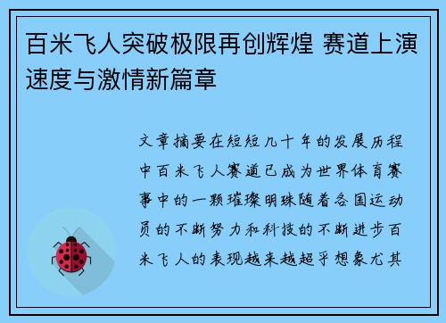 百米飞人突破极限再创辉煌 赛道上演速度与激情新篇章 百米飞人突破极限再创辉煌 赛道上演速度与激情新篇章