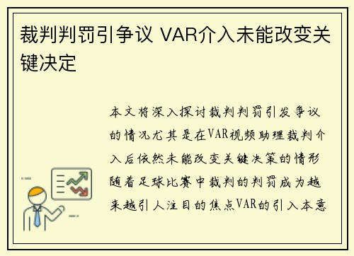 裁判判罚引争议 VAR介入未能改变关键决定 