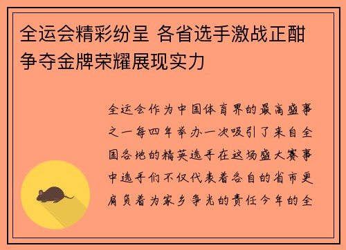 全运会精彩纷呈 各省选手激战正酣 争夺金牌荣耀展现实力