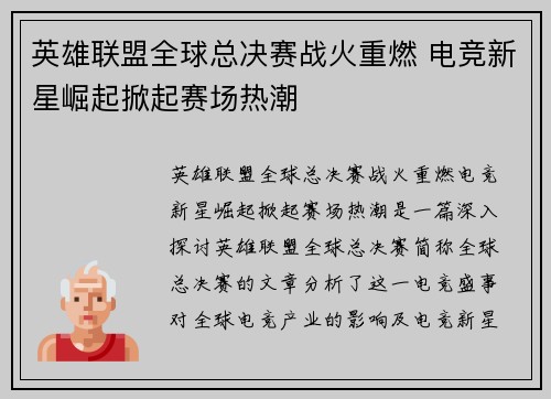 英雄联盟全球总决赛战火重燃 电竞新星崛起掀起赛场热潮