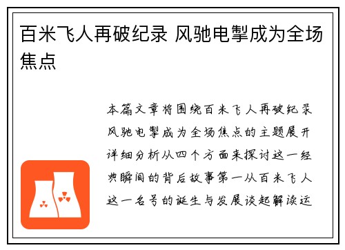 百米飞人再破纪录 风驰电掣成为全场焦点