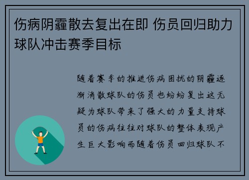 伤病阴霾散去复出在即 伤员回归助力球队冲击赛季目标 伤病阴霾散去复出在即 伤员回归助力球队冲击赛季目标