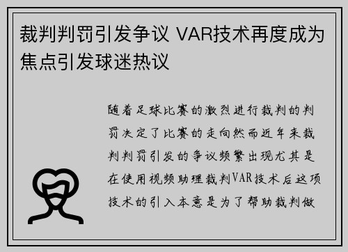 裁判判罚引发争议 VAR技术再度成为焦点引发球迷热议