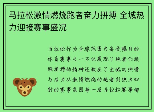 马拉松激情燃烧跑者奋力拼搏 全城热力迎接赛事盛况 马拉松激情燃烧跑者奋力拼搏 全城热力迎接赛事盛况