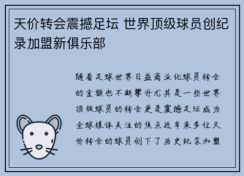 天价转会震撼足坛 世界顶级球员创纪录加盟新俱乐部