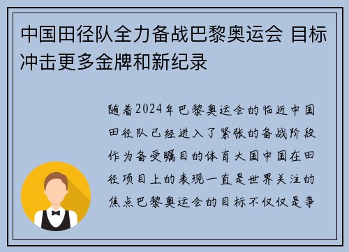 中国田径队全力备战巴黎奥运会 目标冲击更多金牌和新纪录