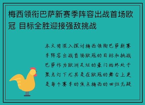 梅西领衔巴萨新赛季阵容出战首场欧冠 目标全胜迎接强敌挑战 梅西领衔巴萨新赛季阵容出战首场欧冠 目标全胜迎接强敌挑战