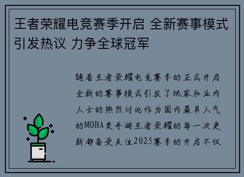 王者荣耀电竞赛季开启 全新赛事模式引发热议 力争全球冠军