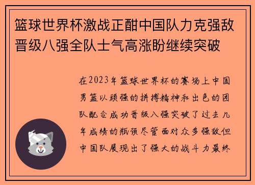 篮球世界杯激战正酣中国队力克强敌晋级八强全队士气高涨盼继续突破
