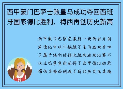 西甲豪门巴萨击败皇马成功夺回西班牙国家德比胜利，梅西再创历史新高