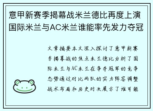 意甲新赛季揭幕战米兰德比再度上演国际米兰与AC米兰谁能率先发力夺冠