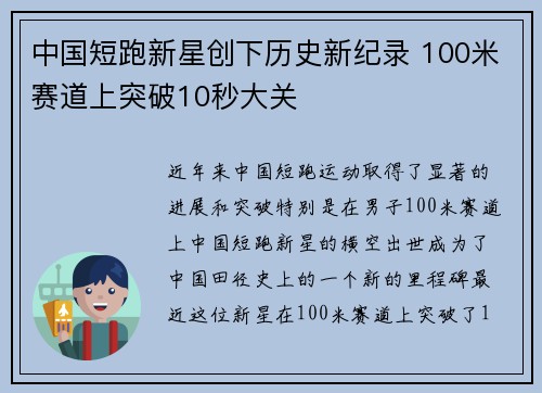 中国短跑新星创下历史新纪录 100米赛道上突破10秒大关