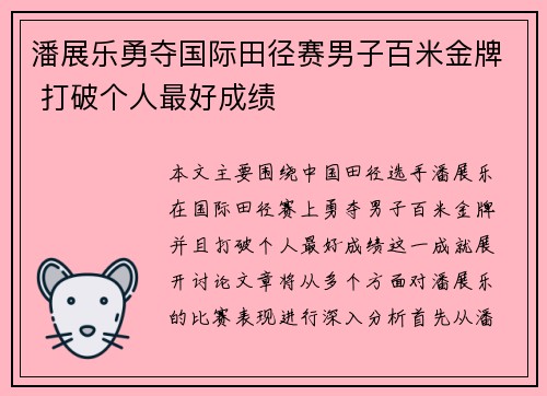 潘展乐勇夺国际田径赛男子百米金牌 打破个人最好成绩