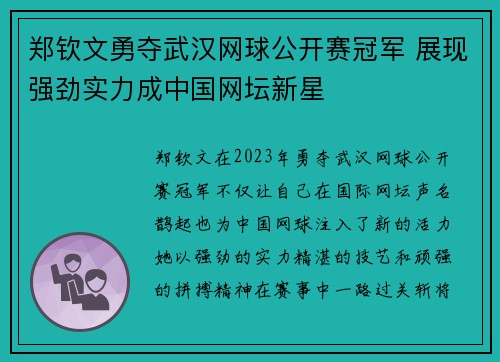 郑钦文勇夺武汉网球公开赛冠军 展现强劲实力成中国网坛新星