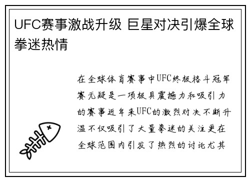 UFC赛事激战升级 巨星对决引爆全球拳迷热情