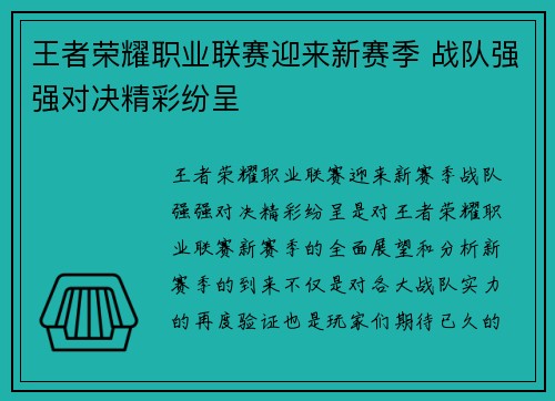 王者荣耀职业联赛迎来新赛季 战队强强对决精彩纷呈