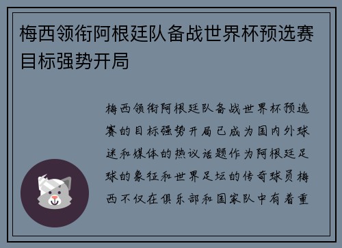 梅西领衔阿根廷队备战世界杯预选赛目标强势开局