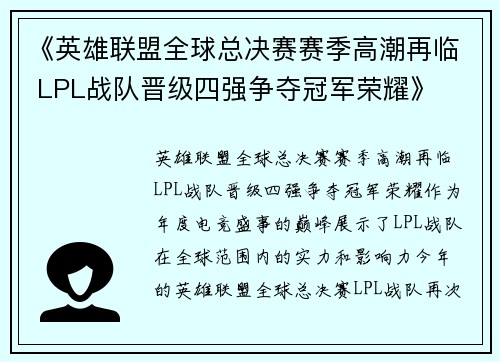 《英雄联盟全球总决赛赛季高潮再临 LPL战队晋级四强争夺冠军荣耀》