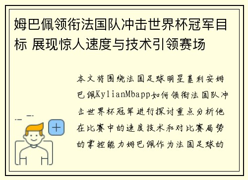 姆巴佩领衔法国队冲击世界杯冠军目标 展现惊人速度与技术引领赛场