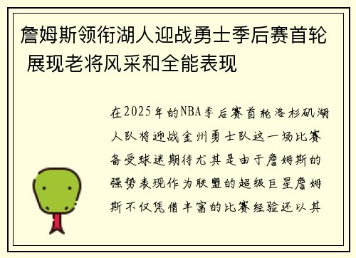 詹姆斯领衔湖人迎战勇士季后赛首轮 展现老将风采和全能表现