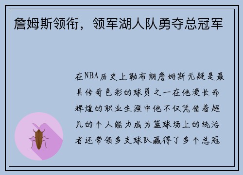 詹姆斯领衔,领军湖人队勇夺总冠军 詹姆斯领衔,领军湖人队勇夺总冠军