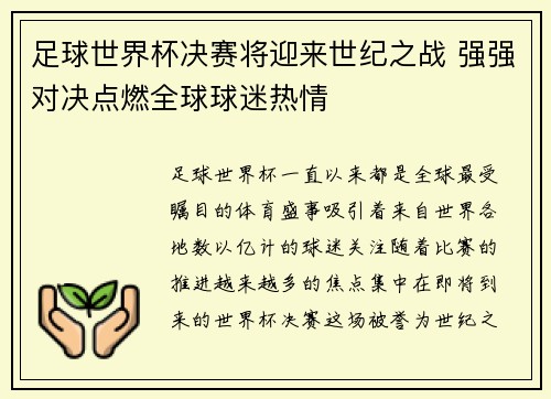 足球世界杯决赛将迎来世纪之战 强强对决点燃全球球迷热情 足球世界杯决赛将迎来世纪之战 强强对决点燃全球球迷热情