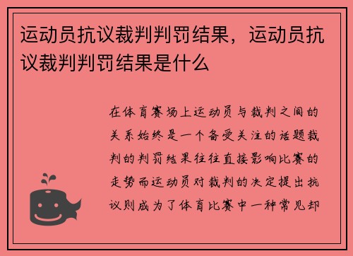 运动员抗议裁判判罚结果，运动员抗议裁判判罚结果是什么