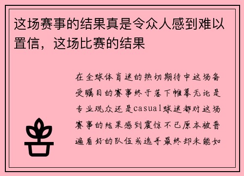 这场赛事的结果真是令众人感到难以置信，这场比赛的结果