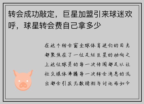 转会成功敲定，巨星加盟引来球迷欢呼，球星转会费自己拿多少