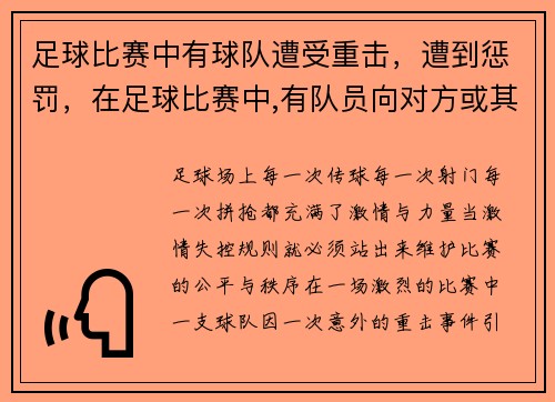 足球比赛中有球队遭受重击，遭到惩罚，在足球比赛中,有队员向对方或其他任何人吐唾沫