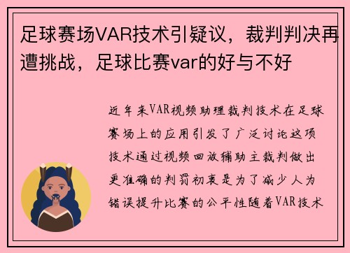 足球赛场VAR技术引疑议，裁判判决再遭挑战，足球比赛var的好与不好