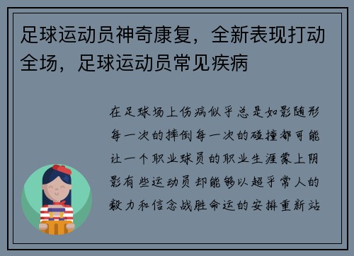 足球运动员神奇康复，全新表现打动全场，足球运动员常见疾病