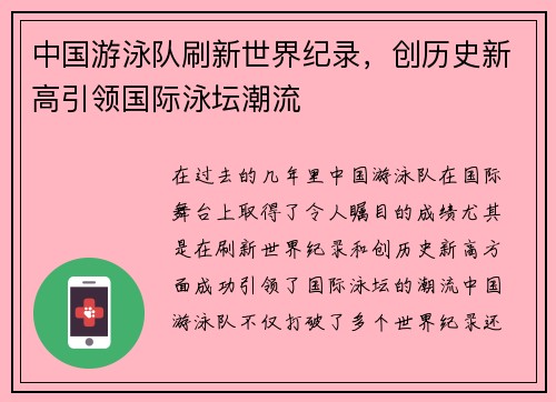 中国游泳队刷新世界纪录,创历史新高引领国际泳坛潮流 中国游泳队刷新世界纪录,创历史新高引领国际泳坛潮流
